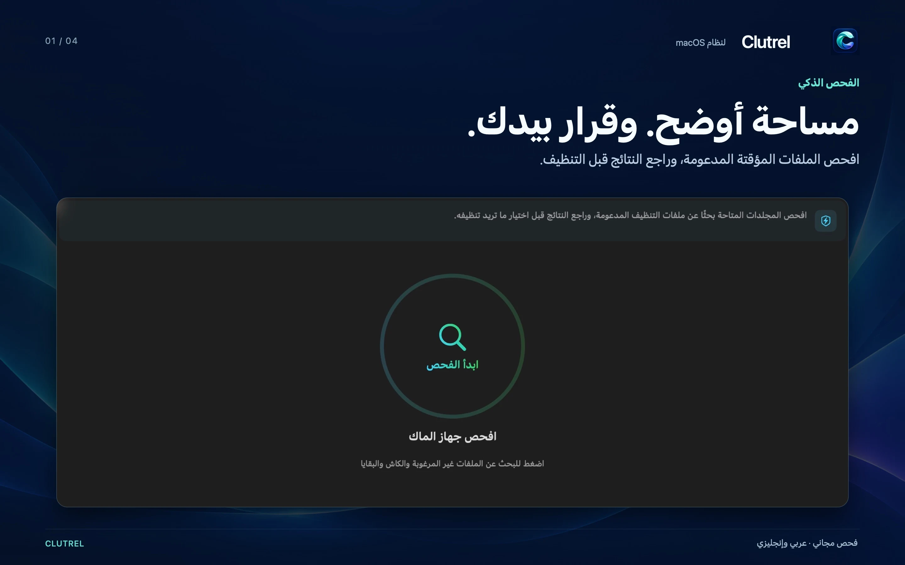 واجهة الفحص الذكي في كلوتريل على macOS، لمراجعة الفحص قبل التنظيف